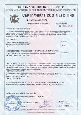 Сертификат соответствия ГОСТ на тротуарную плитку — завод ЧеБрусчатка